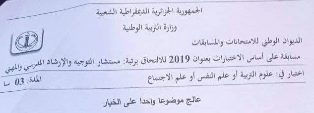 مواضيع مسابقة مستشار التوجيه و الارشاد المدرسي والمهني دورة 2019