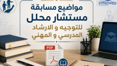 مواضيع مسابقة مستشار التوجيه والارشاد المدرسي والمهني