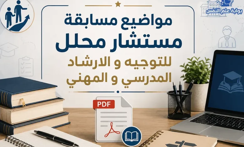 مواضيع مسابقة مستشار التوجيه والارشاد المدرسي والمهني