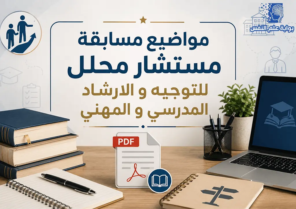 مواضيع مسابقة مستشار التوجيه والارشاد المدرسي والمهني