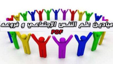 ميادين علم النفس الاجتماعي pdf