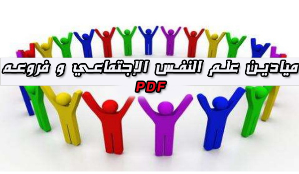 ميادين علم النفس الاجتماعي pdf