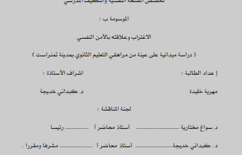 الإغتراب و الامن النفسي pdf