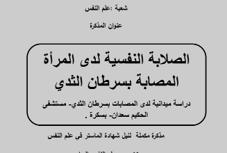 الصلابة النفسية لدى المراة المصابة بسرطان الثدي pdf