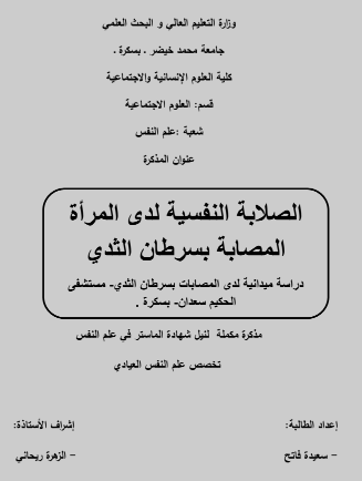 الصلابة النفسية لدى المراة المصابة بسرطان الثدي pdf