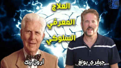 العلاج المعرفي السلوكي بين نظرية ارون بيك و جيفري يونغ