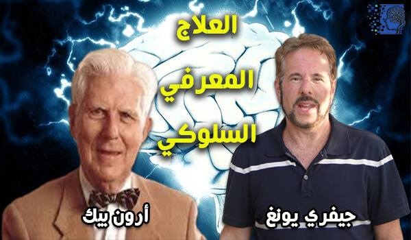 العلاج المعرفي السلوكي بين نظرية ارون بيك و جيفري يونغ