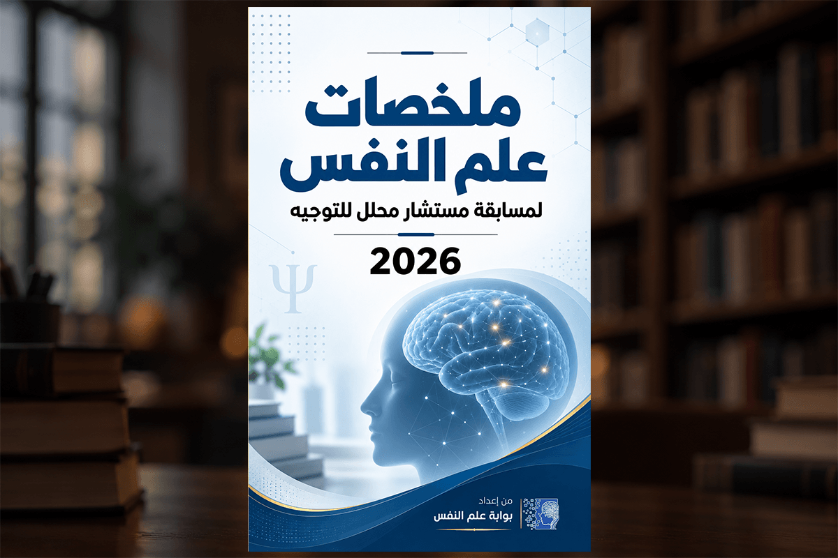 ملخصات علم النفس لمسابقة مستشار محلل للتوجيه pdf 2026