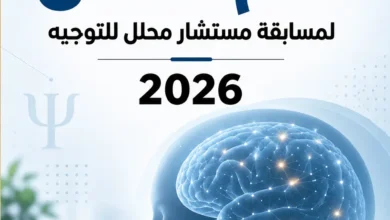 ملخصات علم النفس لمسابقة مستشار محلل للتوجيه pdf 2026