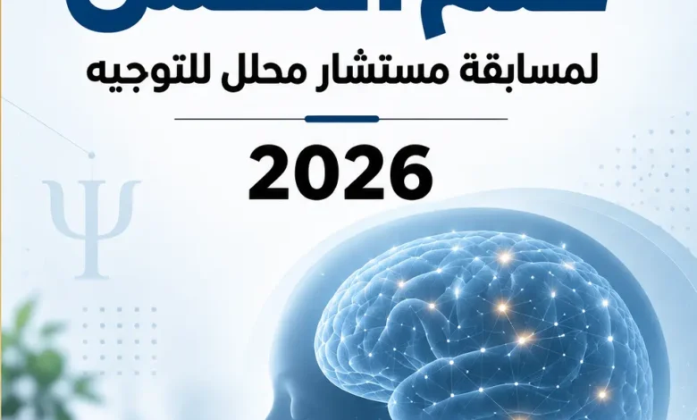 ملخصات علم النفس لمسابقة مستشار محلل للتوجيه pdf 2026