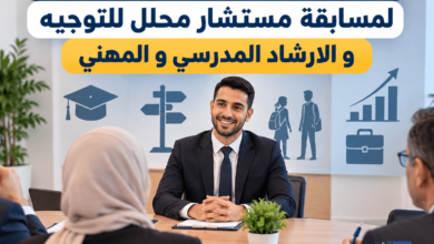 أسئلة المقابلة الشفهية لمسابقة مستشار محلل للتوجيه 2026