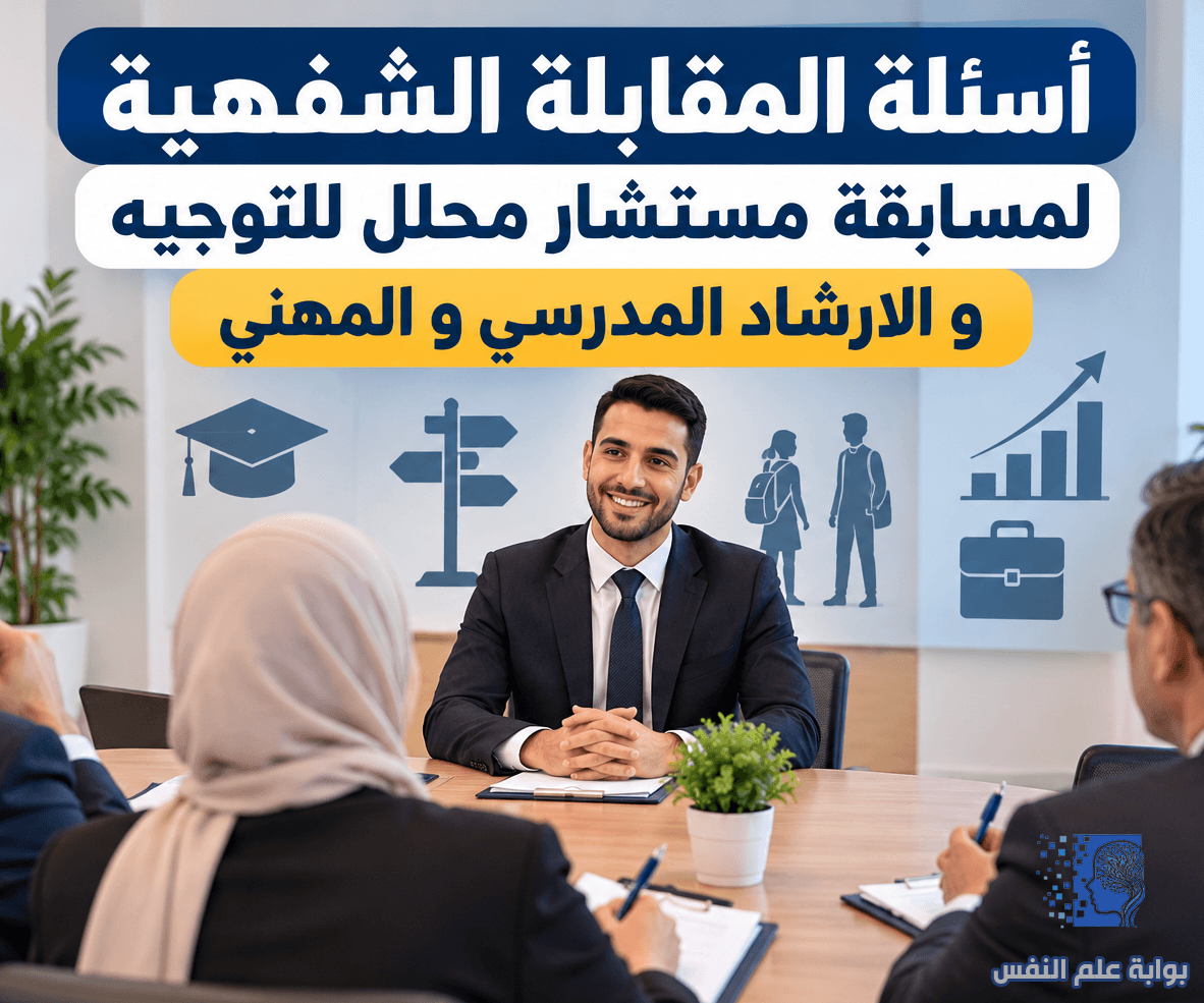 أسئلة المقابلة الشفهية لمسابقة مستشار محلل للتوجيه 2026