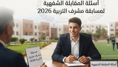 أسئلة-المقابلة-الشفهية-لمسابقة-مشرف-التربية-2026