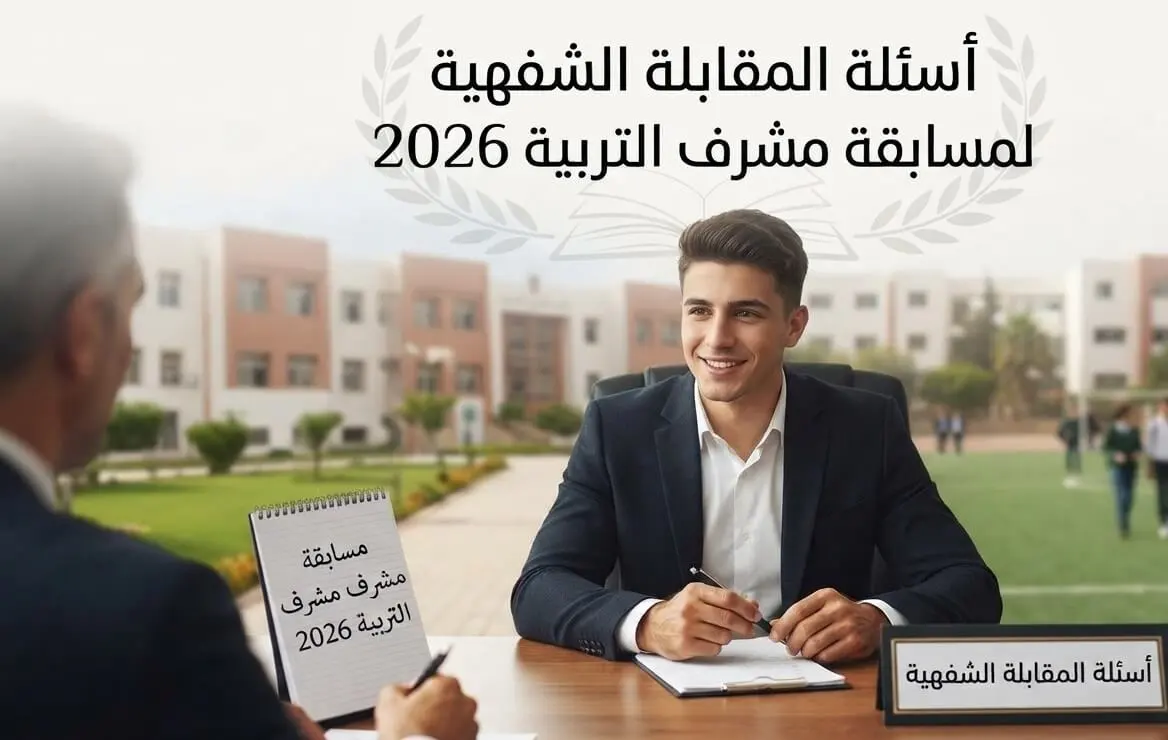 أسئلة-المقابلة-الشفهية-لمسابقة-مشرف-التربية-2026