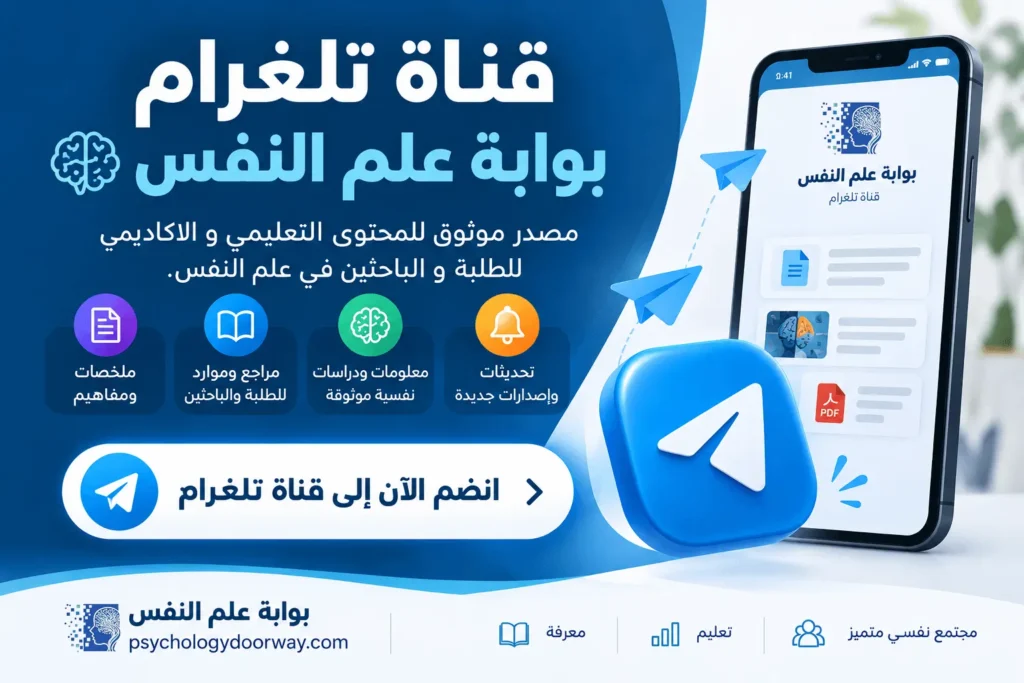 قناة تلغرام علم النفس